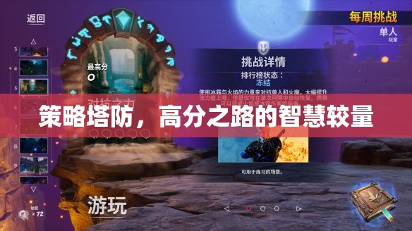 策略塔防，智慧較量下的高分之路