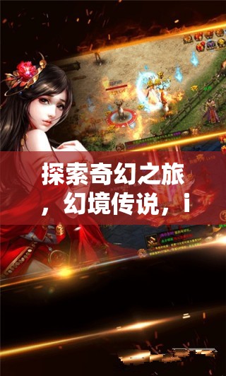 幻境傳說，iOS手游新紀(jì)元下的奇幻之旅