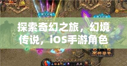 幻境傳說，iOS手游新紀(jì)元下的奇幻之旅