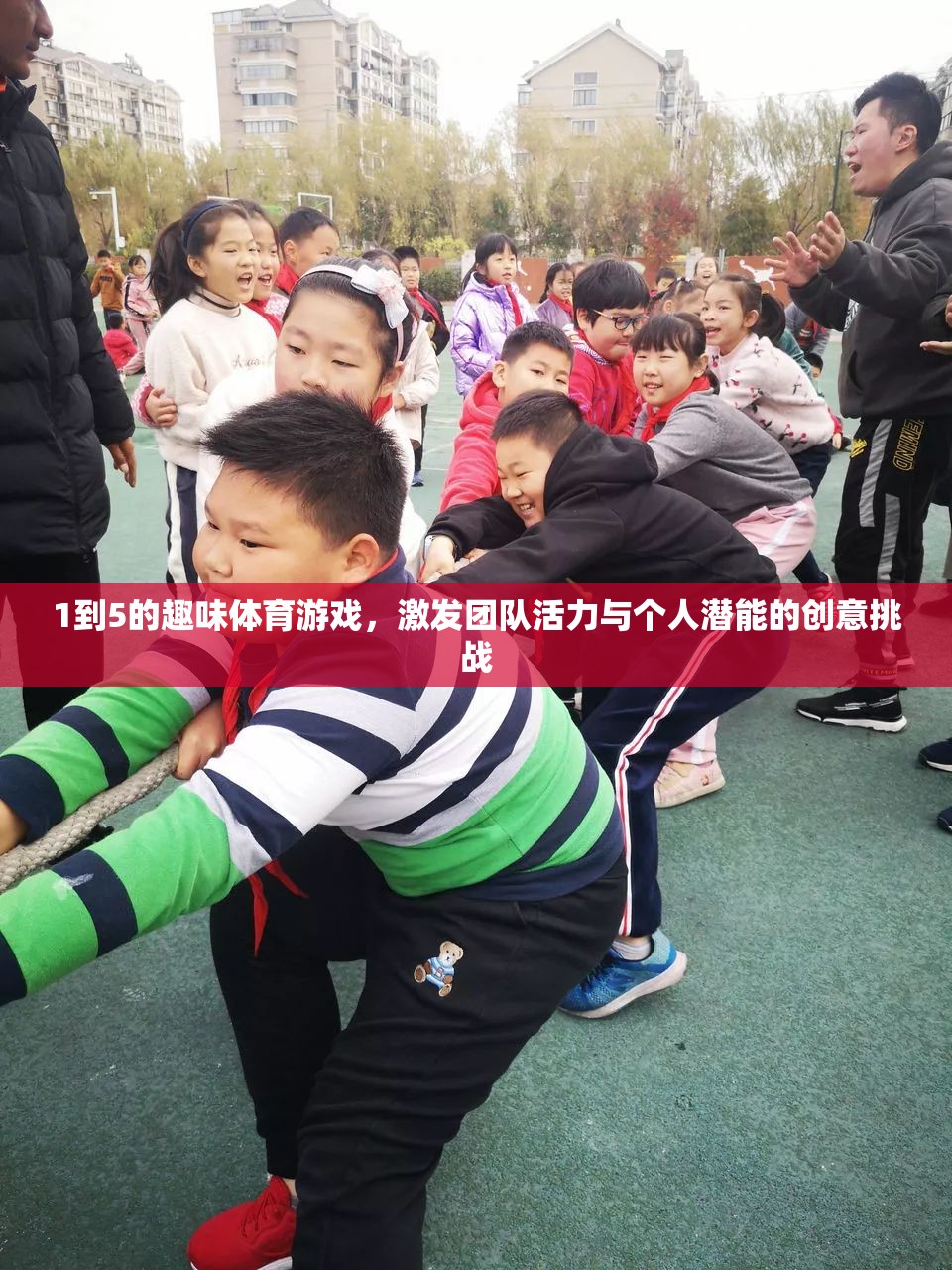 激發(fā)團隊活力與個人潛能，1到5的趣味體育游戲創(chuàng)意挑戰(zhàn)