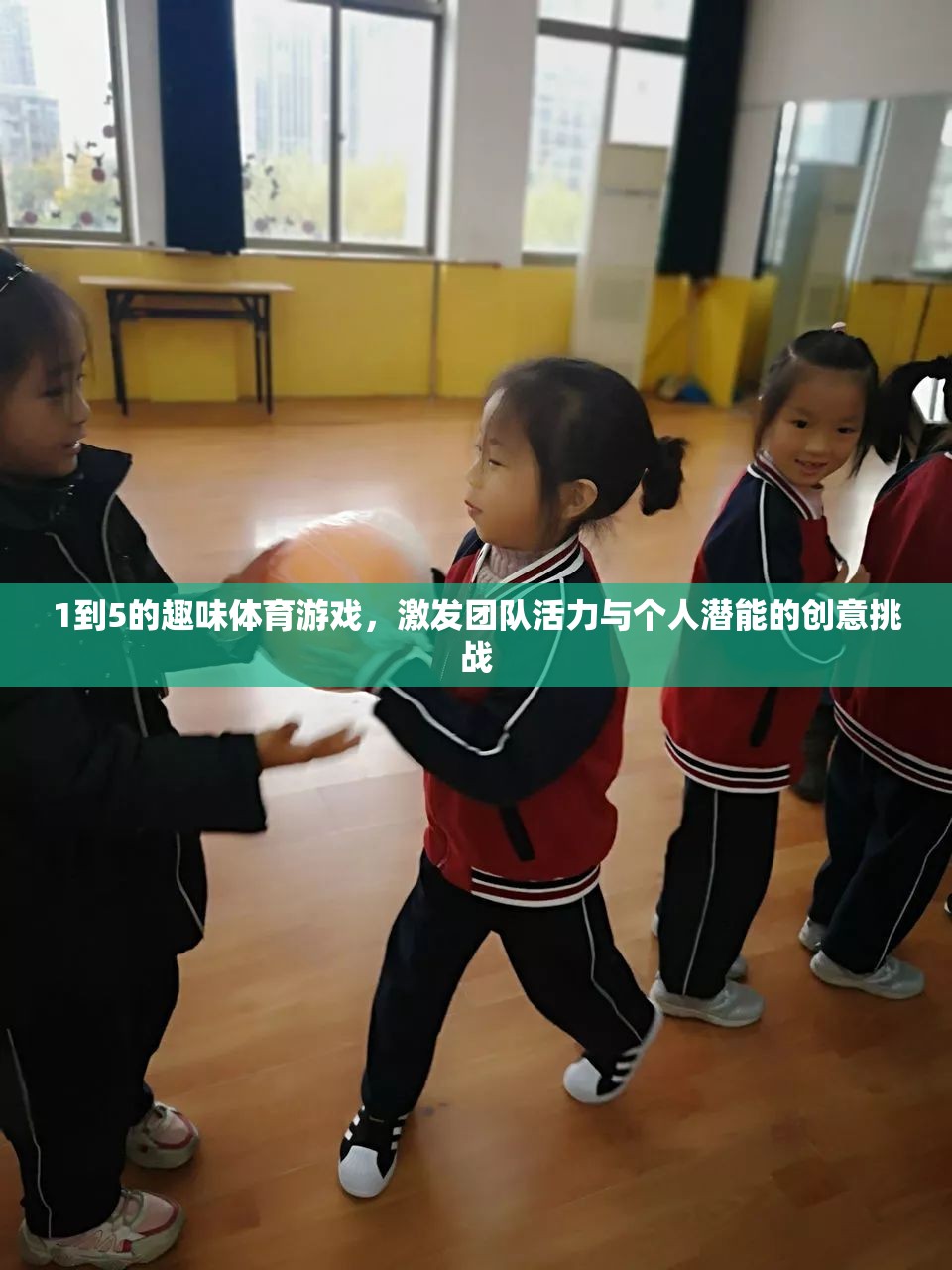 激發(fā)團隊活力與個人潛能，1到5的趣味體育游戲創(chuàng)意挑戰(zhàn)