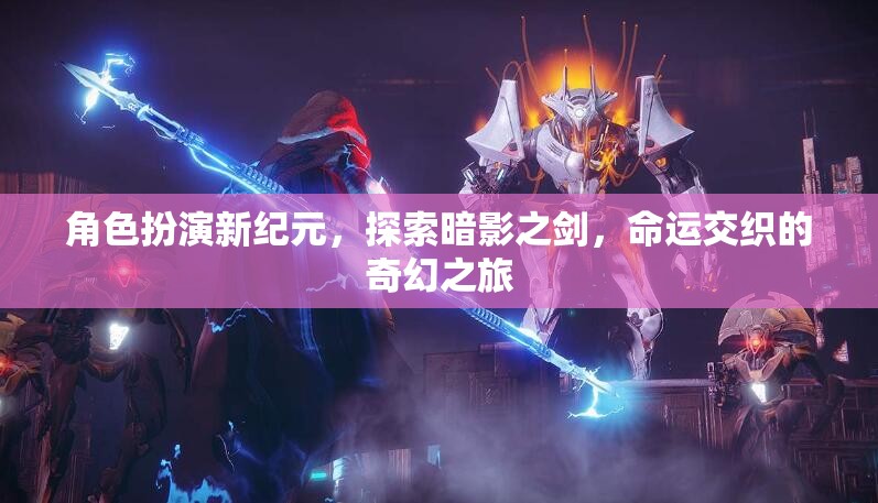 暗影之劍，角色扮演新紀(jì)元，命運(yùn)交織的奇幻探險(xiǎn)  第1張