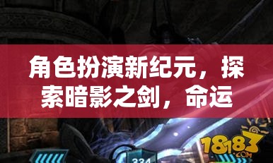 暗影之劍，角色扮演新紀(jì)元，命運(yùn)交織的奇幻探險(xiǎn)  第3張