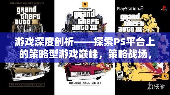PS平臺策略型游戲巔峰，智者的戰(zhàn)場深度剖析