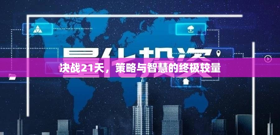 決戰(zhàn)21天，策略與智慧的巔峰對(duì)決