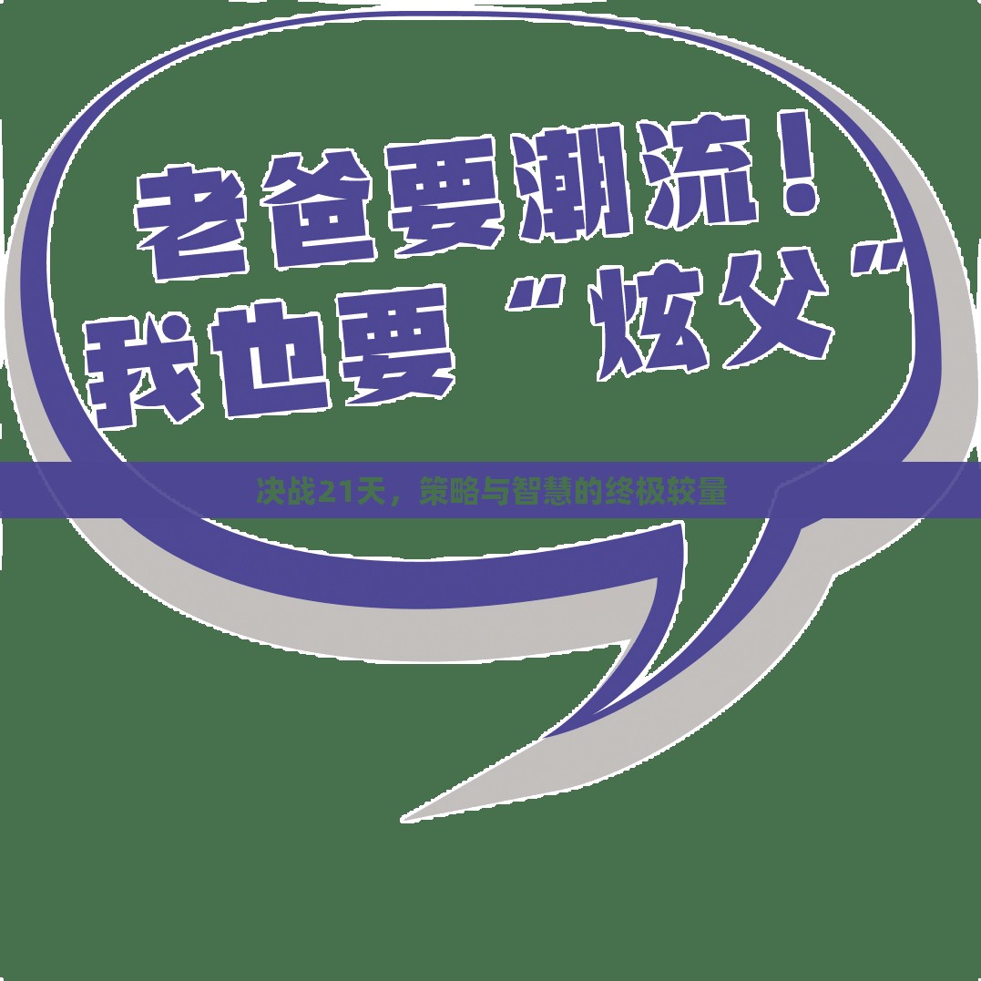 決戰(zhàn)21天，策略與智慧的巔峰對(duì)決