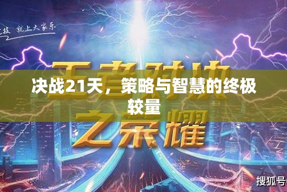 決戰(zhàn)21天，策略與智慧的巔峰對(duì)決