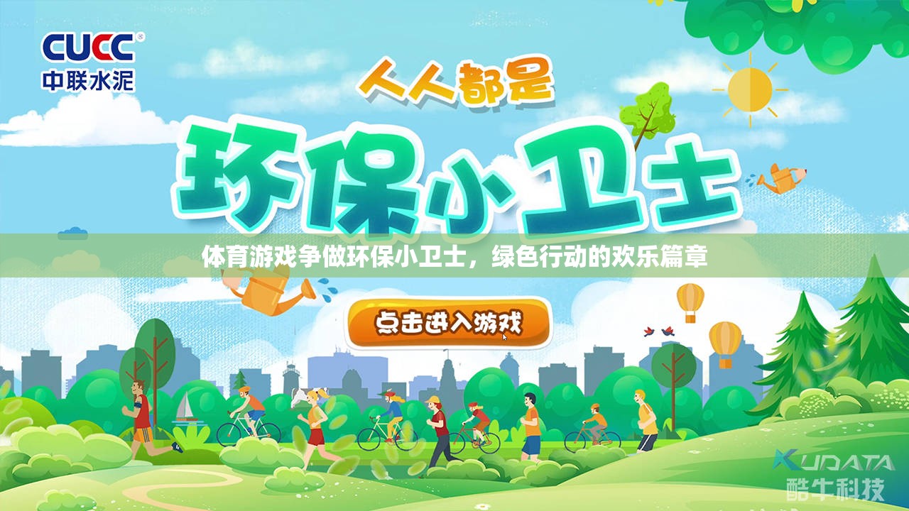 綠色行動(dòng)，體育游戲中的環(huán)保小衛(wèi)士歡樂(lè)篇章