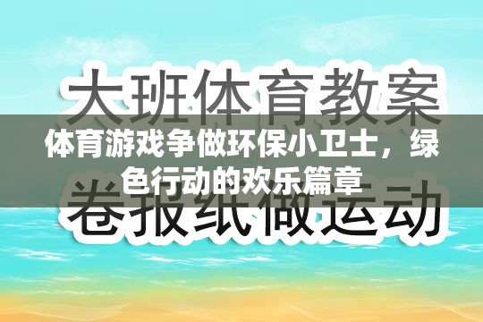 綠色行動(dòng)，體育游戲中的環(huán)保小衛(wèi)士歡樂(lè)篇章