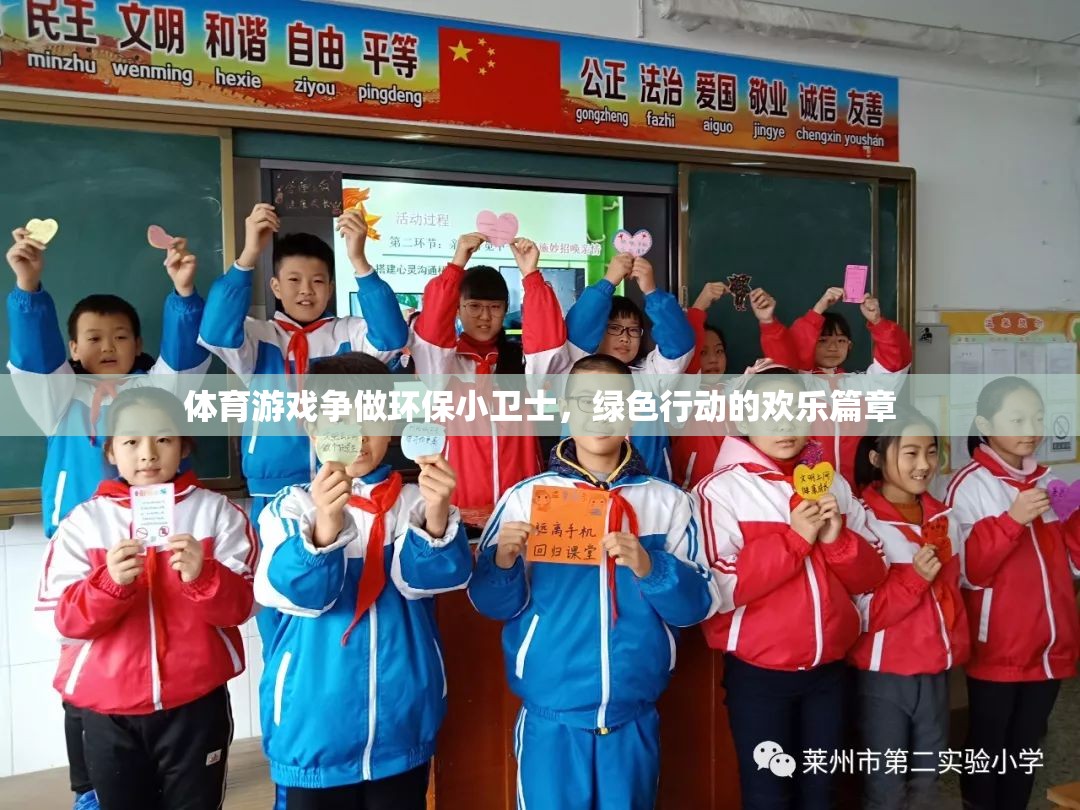 綠色行動(dòng)，體育游戲中的環(huán)保小衛(wèi)士歡樂(lè)篇章