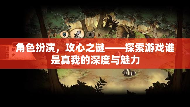 角色扮演，攻心之謎——探索游戲中的自我發(fā)現(xiàn)與魅力
