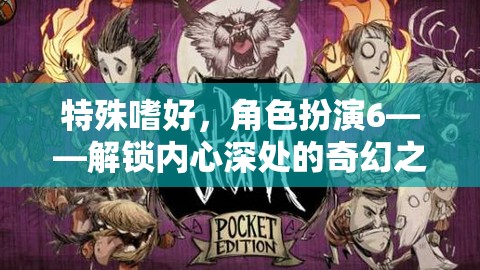 解鎖內(nèi)心奇幻之旅，角色扮演的特殊嗜好  第1張