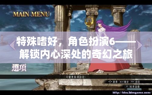 解鎖內(nèi)心奇幻之旅，角色扮演的特殊嗜好  第2張
