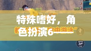 解鎖內(nèi)心奇幻之旅，角色扮演的特殊嗜好  第3張