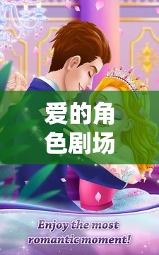 愛的角色劇場，與女友共舞的夢幻角色扮演之旅