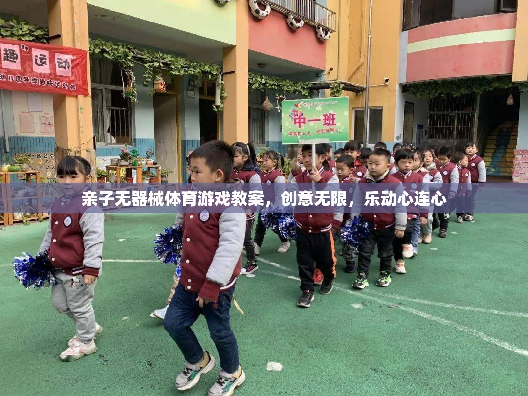 親子無器械體育游戲，創(chuàng)意無限，樂動心連心的精彩教案
