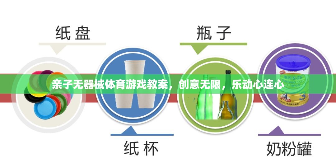 親子無器械體育游戲，創(chuàng)意無限，樂動心連心的精彩教案