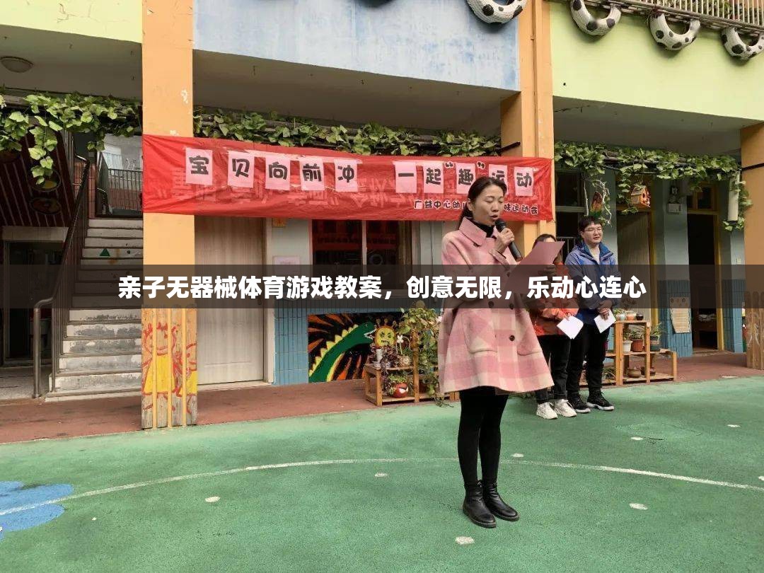 親子無器械體育游戲，創(chuàng)意無限，樂動心連心的精彩教案