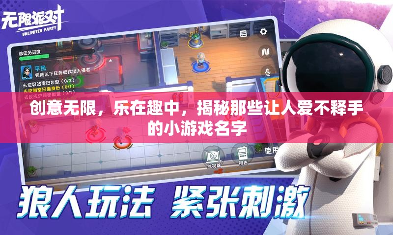 創(chuàng)意與樂(lè)趣的碰撞，揭秘那些令人愛(ài)不釋手的小游戲名字