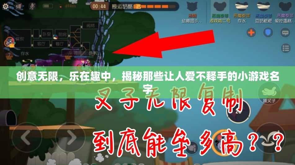創(chuàng)意與樂(lè)趣的碰撞，揭秘那些令人愛(ài)不釋手的小游戲名字