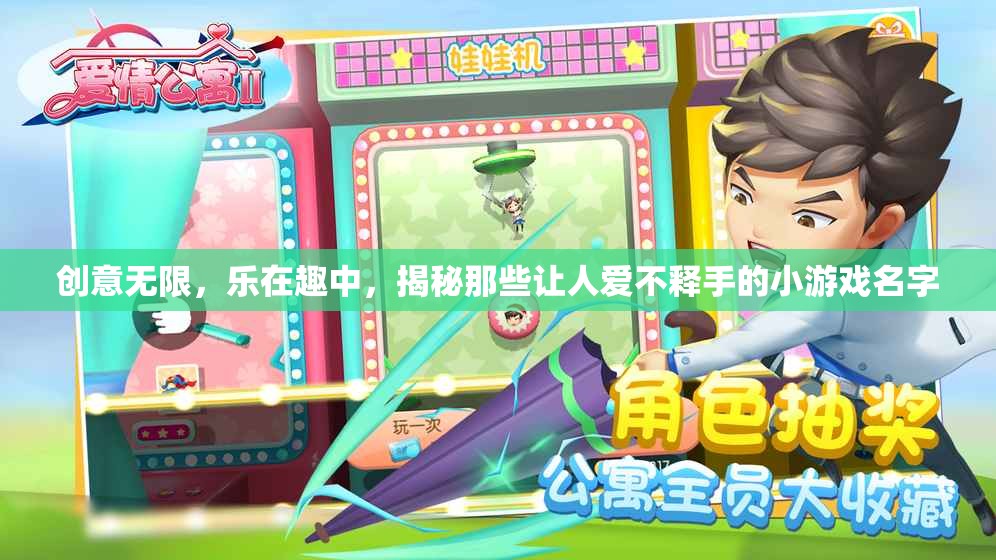 創(chuàng)意與樂(lè)趣的碰撞，揭秘那些令人愛(ài)不釋手的小游戲名字