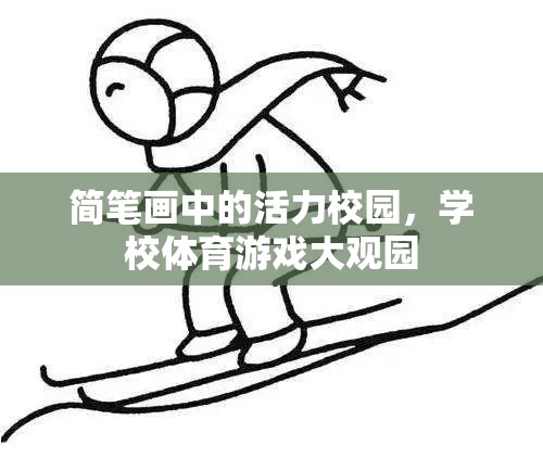 簡(jiǎn)筆畫(huà)繪就的活力校園，學(xué)校體育游戲大觀園