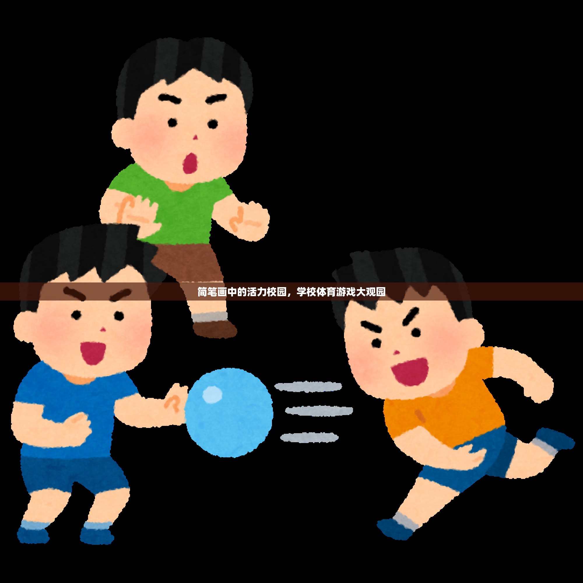 簡(jiǎn)筆畫(huà)繪就的活力校園，學(xué)校體育游戲大觀園