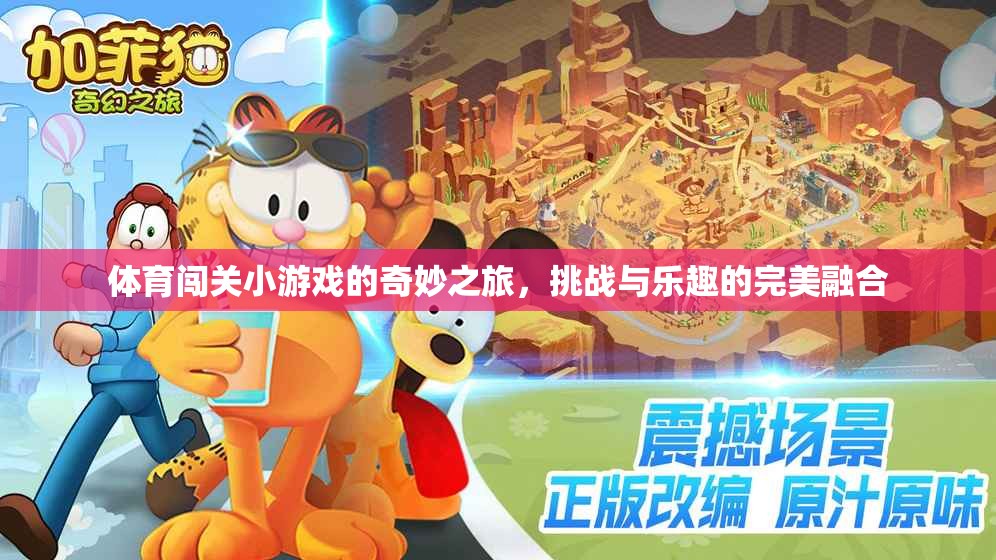 體育闖關(guān)小游戲的奇妙之旅，挑戰(zhàn)與樂趣的完美融合