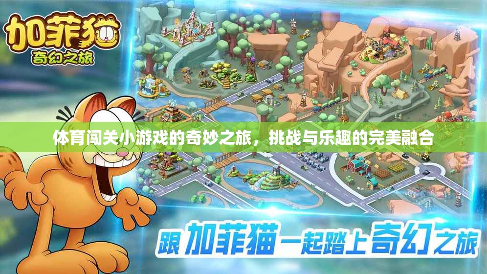 體育闖關(guān)小游戲的奇妙之旅，挑戰(zhàn)與樂趣的完美融合