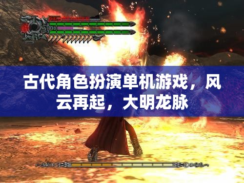風云再起，大明龍脈——穿越古代的冒險之旅