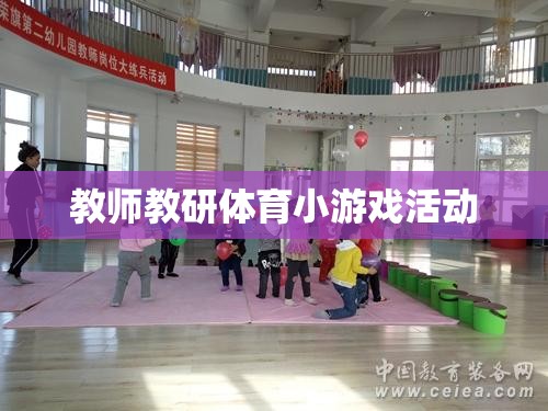 教師教研體育小游戲，激發(fā)課堂活力，提升教學(xué)互動
