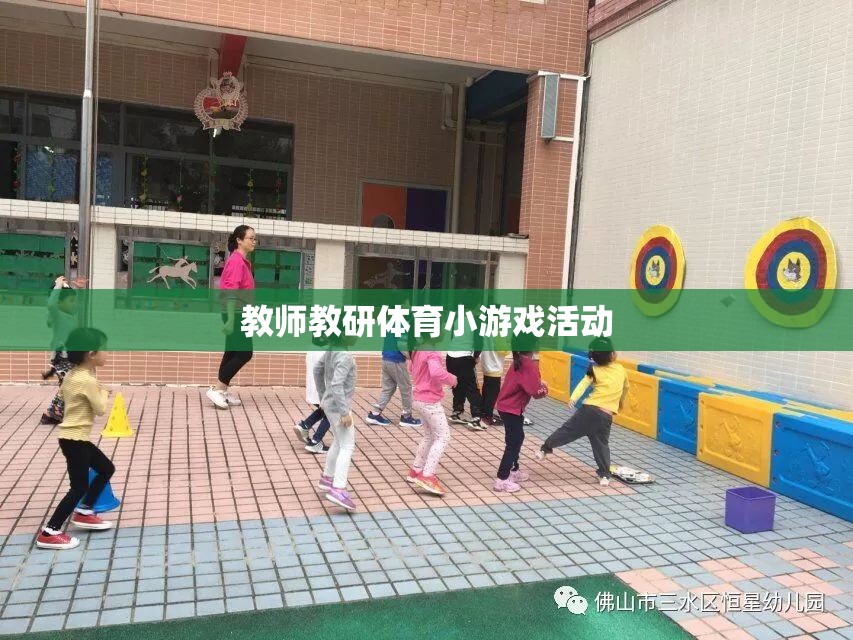 教師教研體育小游戲，激發(fā)課堂活力，提升教學(xué)互動