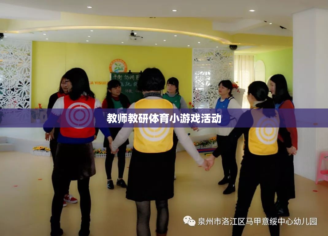 教師教研體育小游戲，激發(fā)課堂活力，提升教學(xué)互動