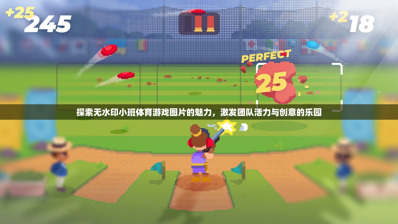 無水印小班體育游戲圖片，激發(fā)團(tuán)隊活力與創(chuàng)意的樂園