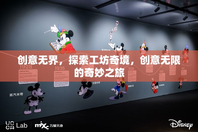 創(chuàng)意無界，探索工坊奇境的無限奇妙之旅