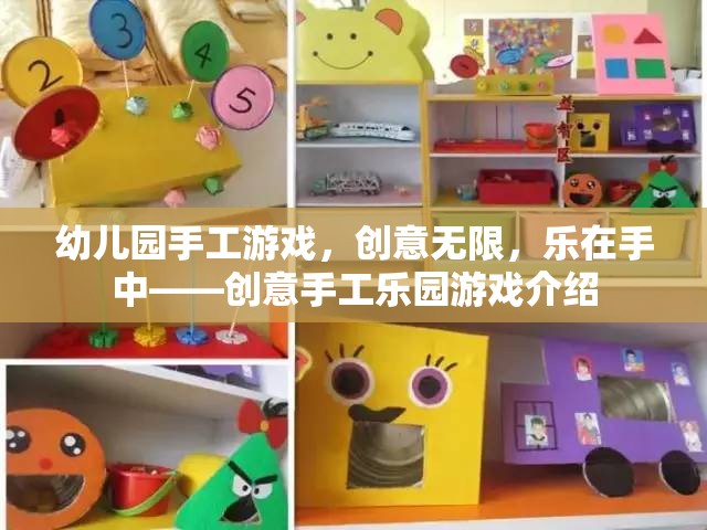 創(chuàng)意無限，樂在手中，幼兒園手工游戲樂園