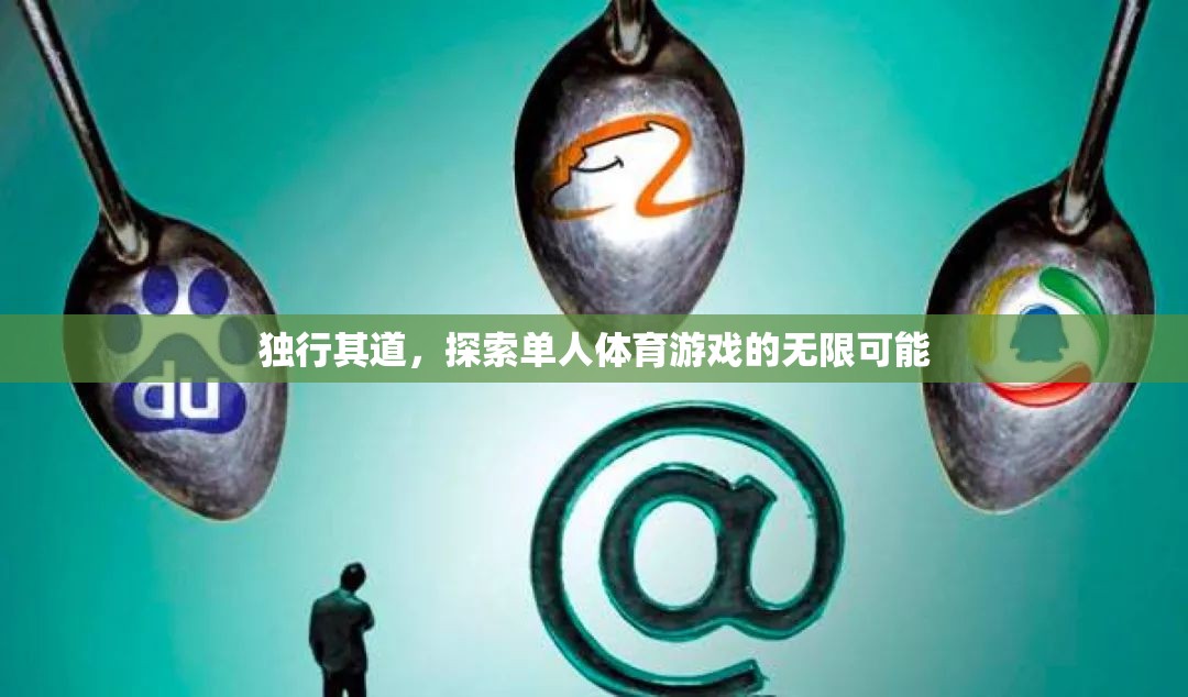 獨(dú)行其道，解鎖單人體育游戲的無(wú)限魅力