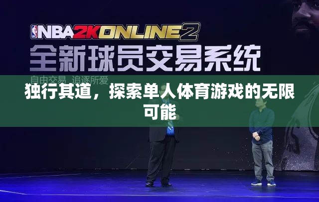 獨(dú)行其道，解鎖單人體育游戲的無(wú)限魅力