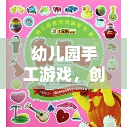 創(chuàng)意無限，樂在手中，幼兒園手工游戲樂園