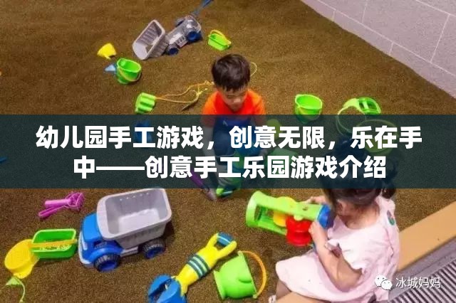 創(chuàng)意無限，樂在手中，幼兒園手工游戲樂園