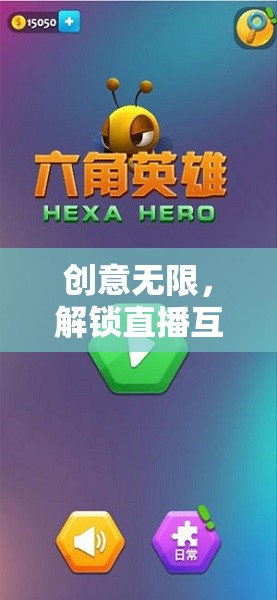 智趣大挑戰(zhàn)，解鎖直播互動新境界的創(chuàng)意游戲