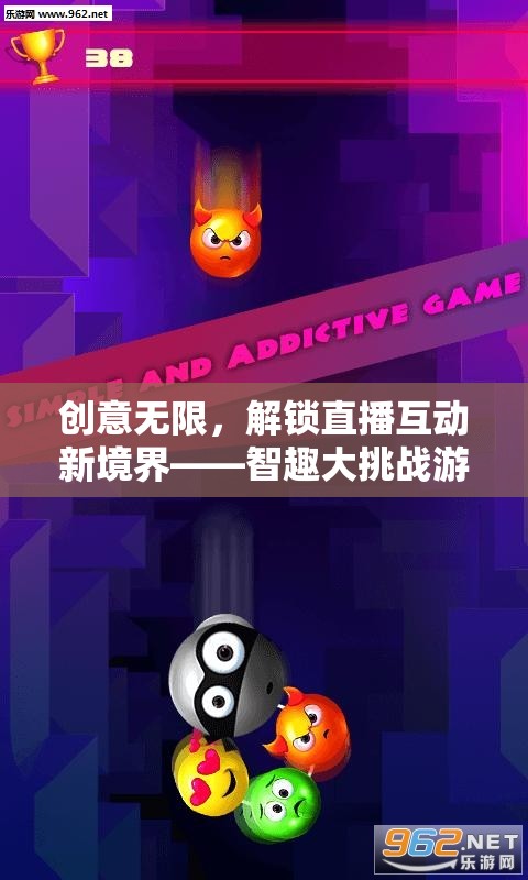 智趣大挑戰(zhàn)，解鎖直播互動新境界的創(chuàng)意游戲