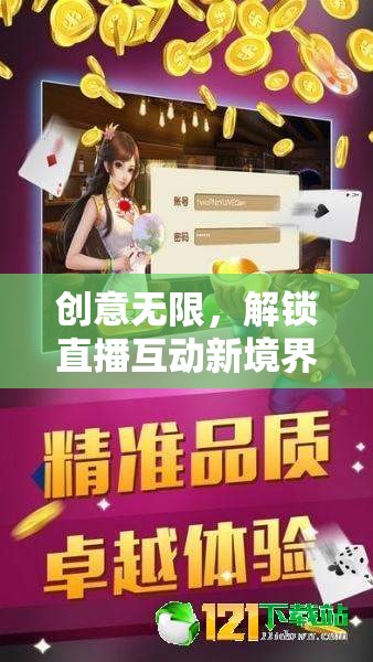 智趣大挑戰(zhàn)，解鎖直播互動新境界的創(chuàng)意游戲