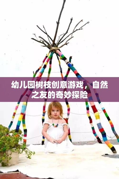 幼兒園樹枝創(chuàng)意游戲，自然之友的奇妙探險