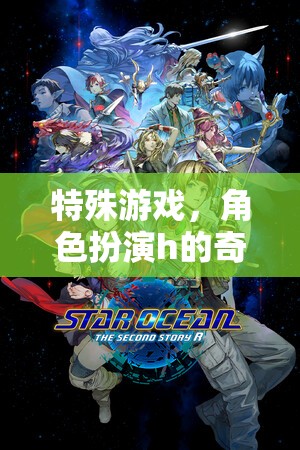 奇幻之旅，角色扮演的特殊游戲