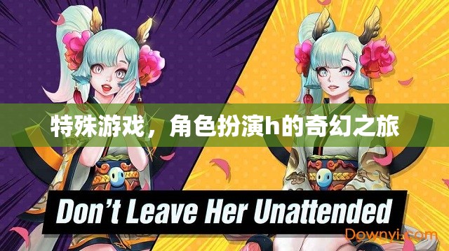 奇幻之旅，角色扮演的特殊游戲