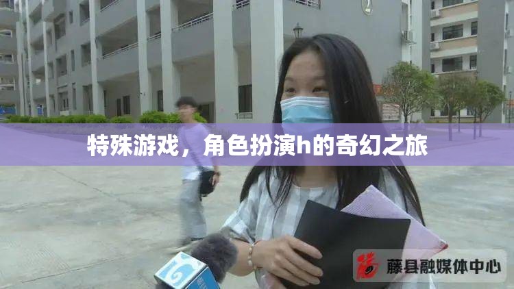 奇幻之旅，角色扮演的特殊游戲