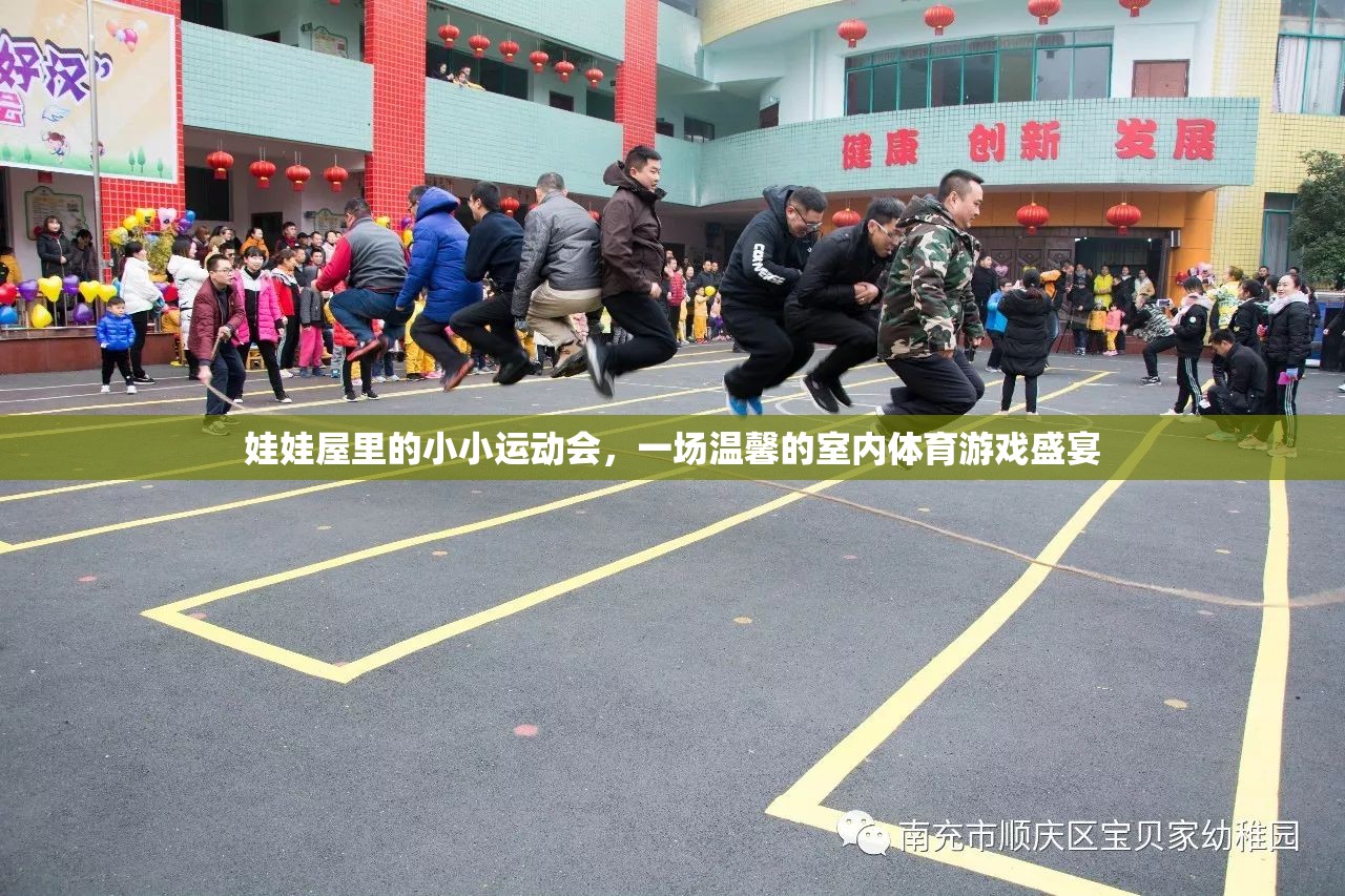 娃娃屋里的溫馨體育盛宴，一場小小運動會的歡樂時光