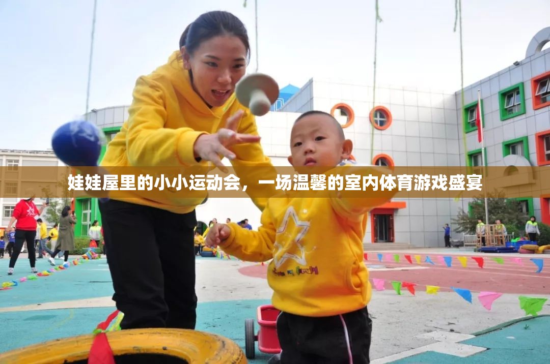 娃娃屋里的溫馨體育盛宴，一場小小運動會的歡樂時光