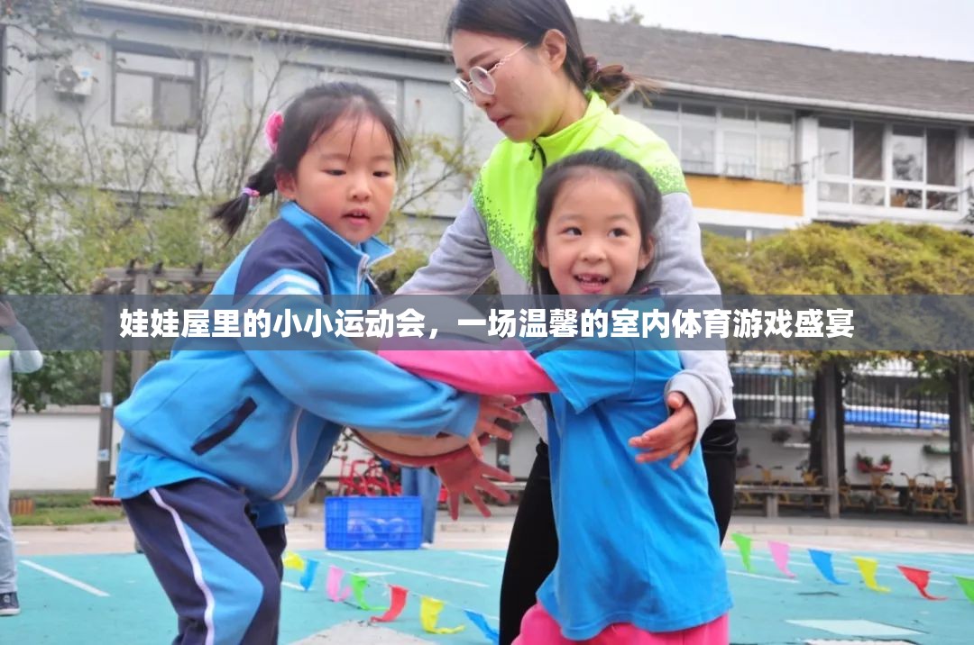 娃娃屋里的溫馨體育盛宴，一場小小運動會的歡樂時光